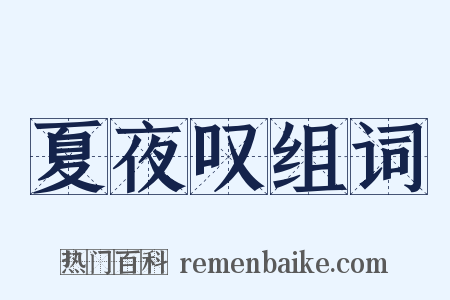 夏夜叹组词是什么意思的图片